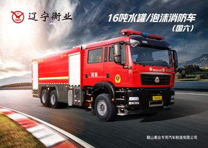 16噸水罐/泡消防車（汕德卡）